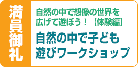 自然の中で子ども表現ワークショップ募集開始のお知らせ