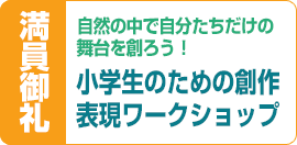 創作表現ワークショップ募集締め切りのお知らせ
