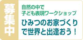 自然の中で子ども遊びワークショップ募集開始のお知らせ