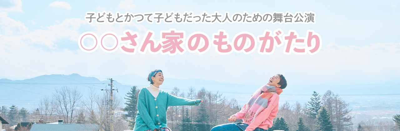 舞台「○○さん家のものがたり」