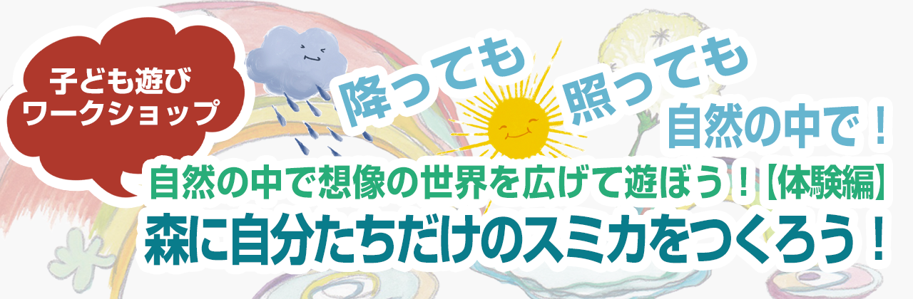 自然の中で想像の世界を広げて遊ぼう！【体験編】森に自分たちだけのスミカをつくろう！