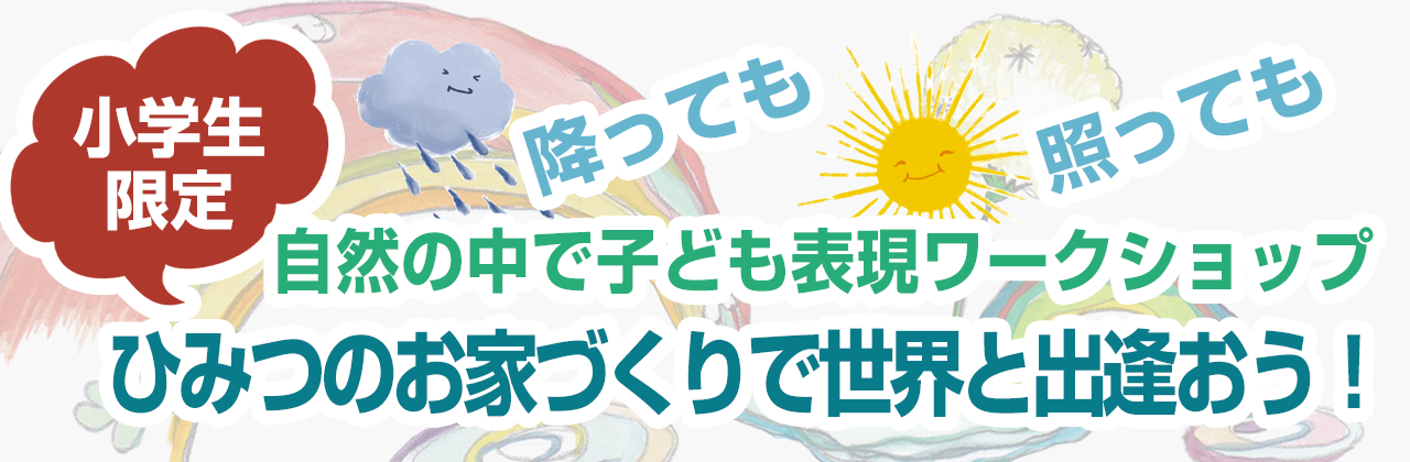 自然の中で子ども表現ワークショップ　ひみつのお家づくりで世界と出逢おう！