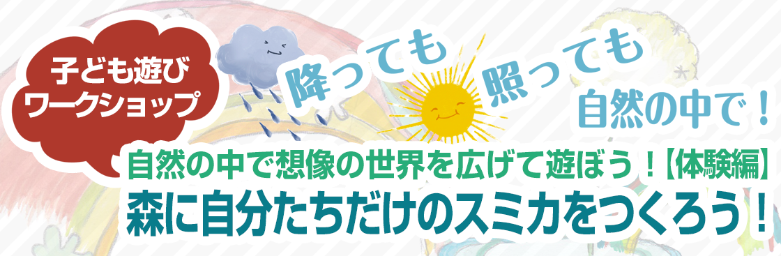 自然の中で想像の世界を広げて遊ぼう！【体験編】森に自分たちだけのスミカをつくろう！