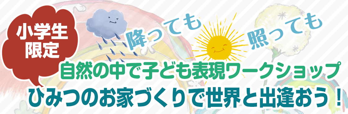 ひみつのお家づくりで世界と出逢おう！