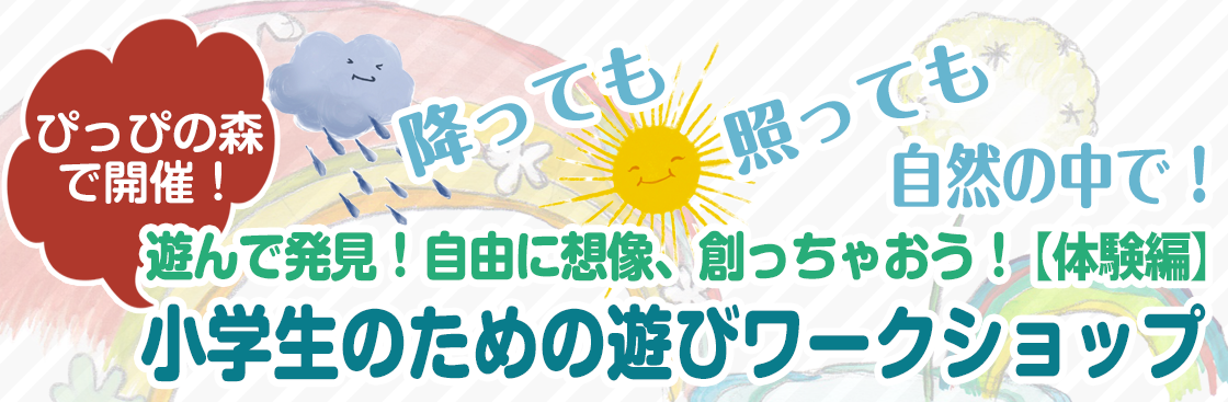 長野県森のようちえんぴっぴの森で開催　小学生のための遊びワークショップ