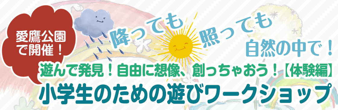 静岡県沼津市愛鷹公園で開催　小学生のための遊びワークショップ